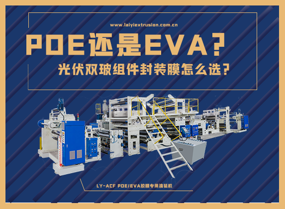 EVA還是POE，光伏雙玻組件封裝膠膜怎么選？